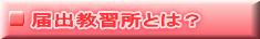 届出教習所とは?